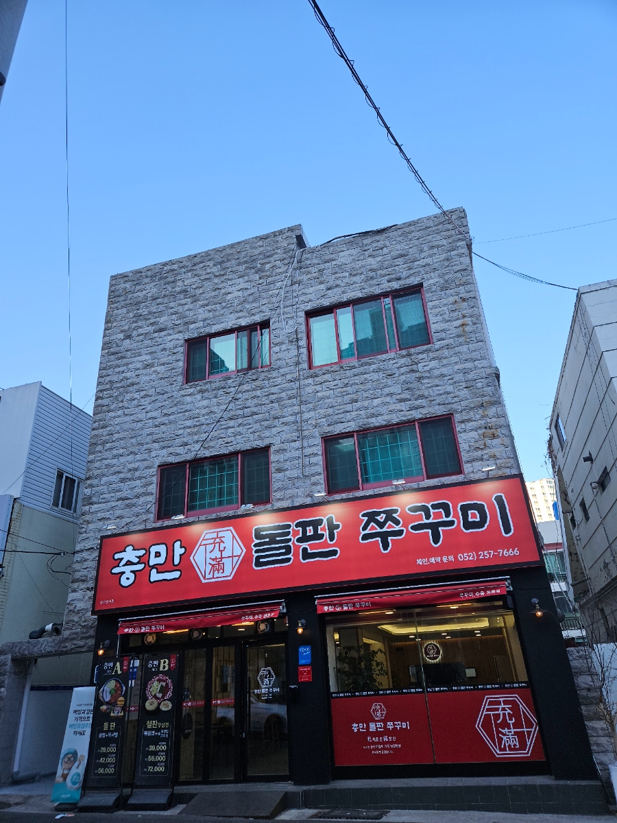 충만돌판쭈꾸미 이미지