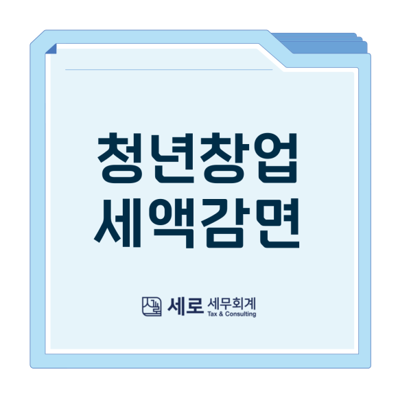 세로세무회계 이미지