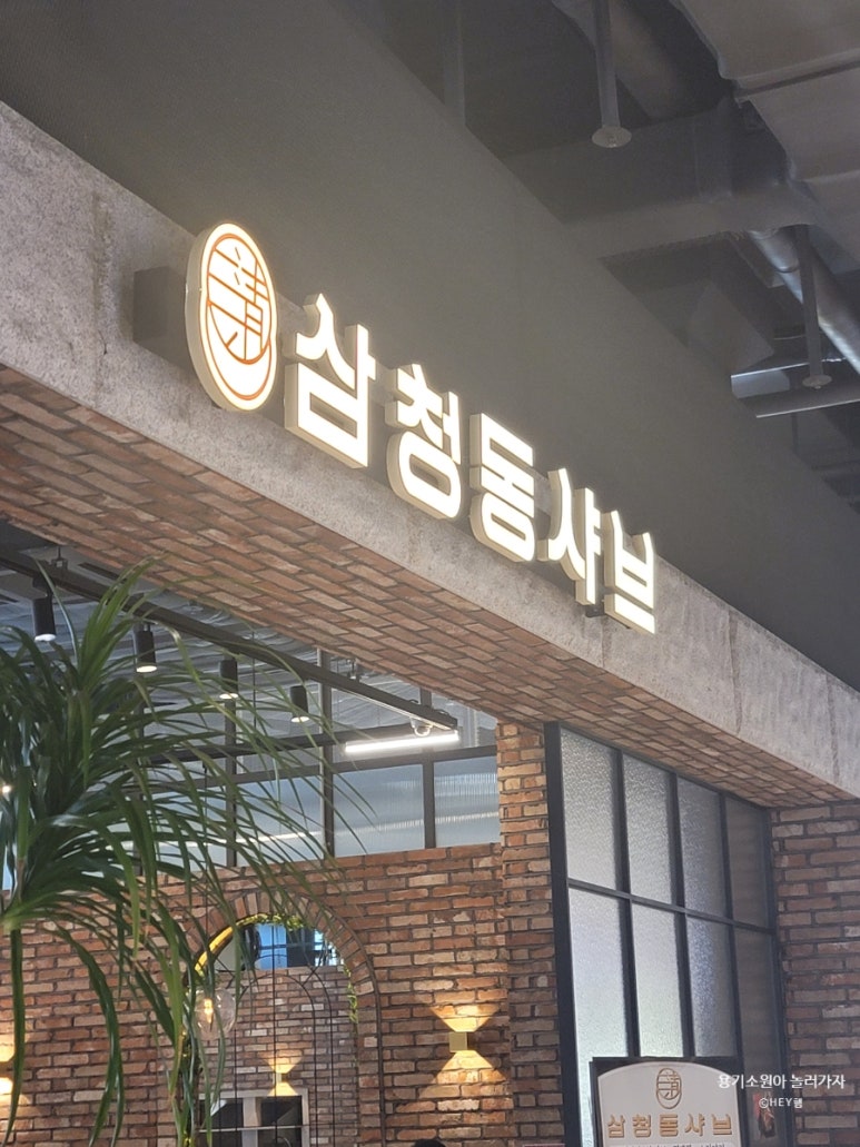 삼청동샤브리빙파워 이미지
