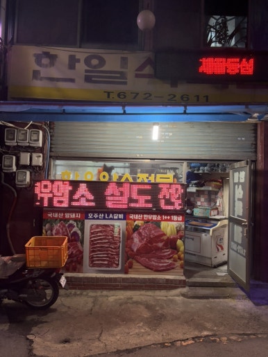 한일 식육식당 이미지