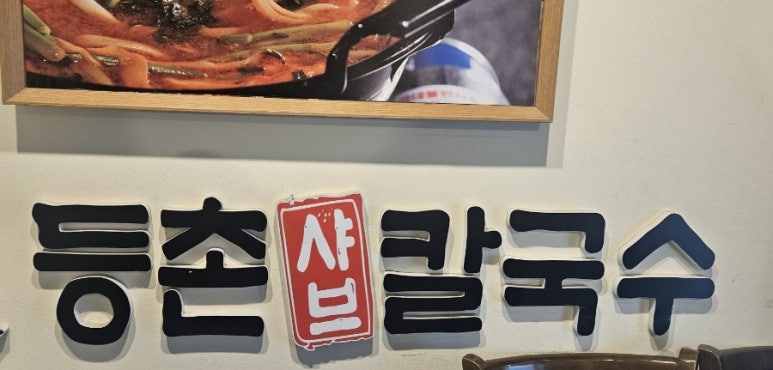 등촌샤브칼국수미아 이미지