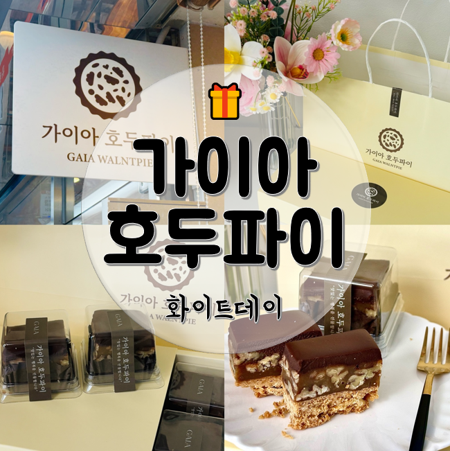 가이아 호두파이 이미지