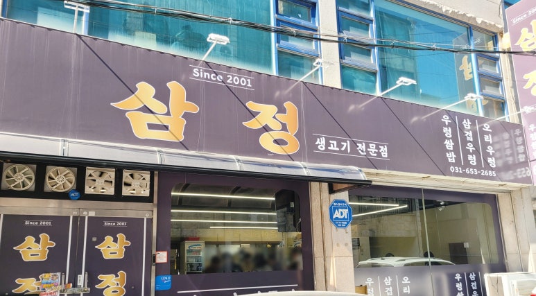 삼정우렁쌈밥 이미지