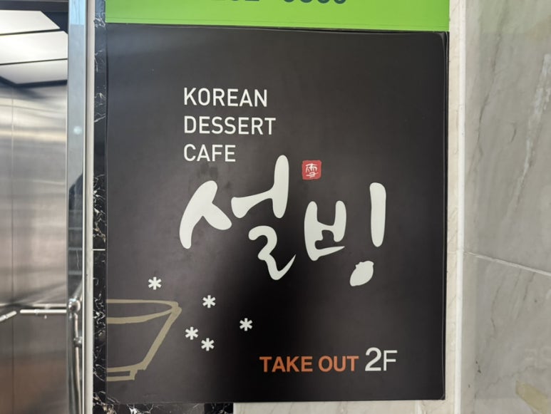 설빙 (전남도청점) 이미지