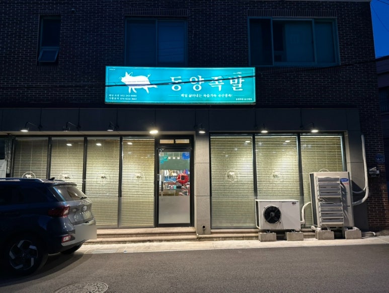동양족발울산대점 이미지