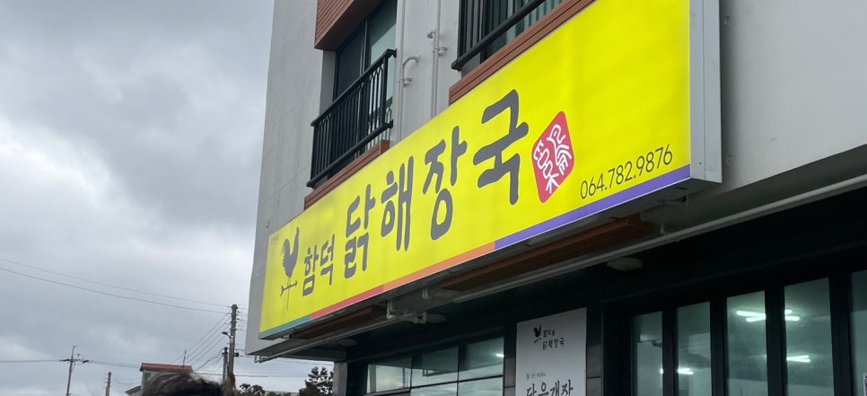 함덕 닭해장국 이미지