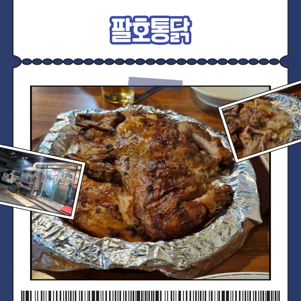 팔호통닭 이미지