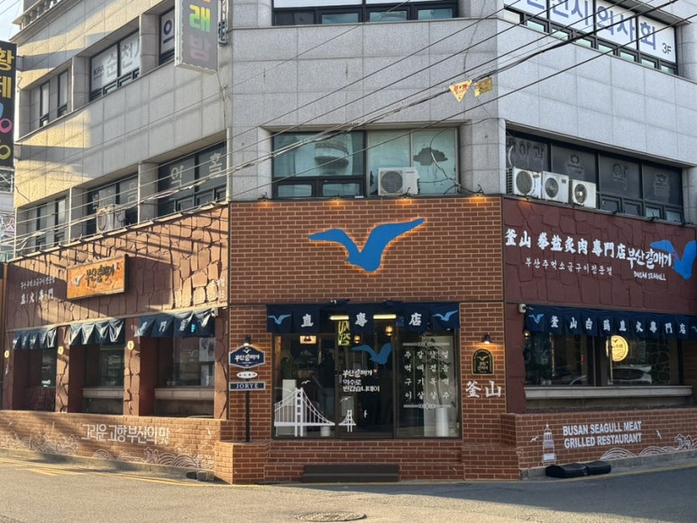 부산갈매기조례점 이미지
