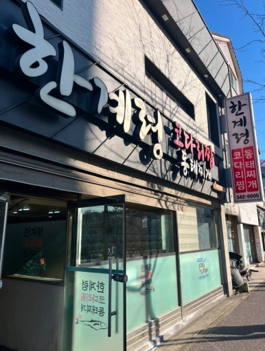한계령코다리찜동태찌개 이미지