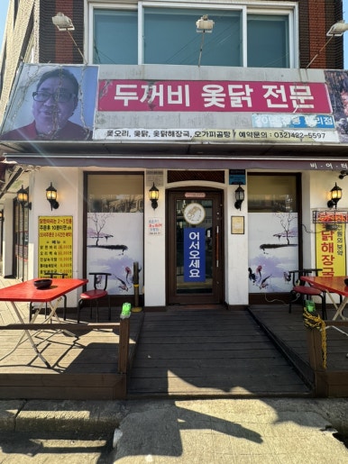 두꺼비옻닭전문 이미지