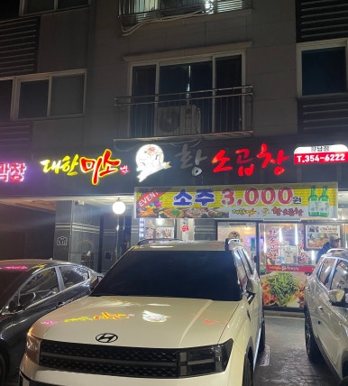 대한미소황소곱창 이미지