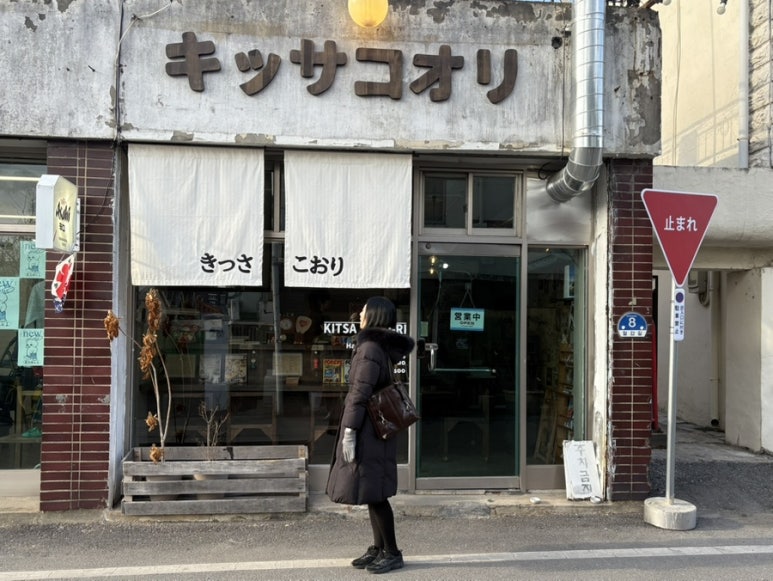 킷사코오리 이미지