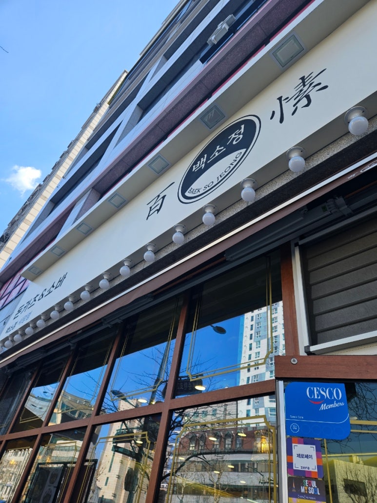 백소정 사당점 이미지