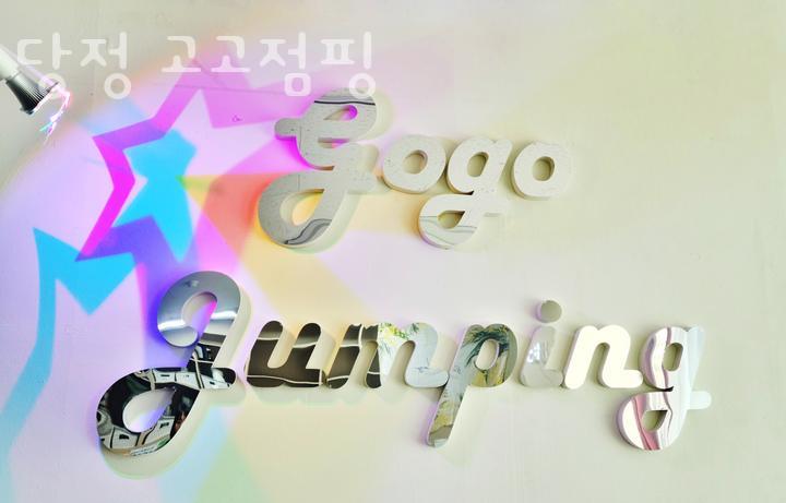 고고점핑 이미지