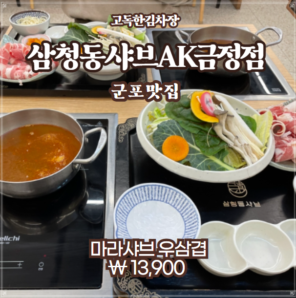 삼청동샤브AK 이미지