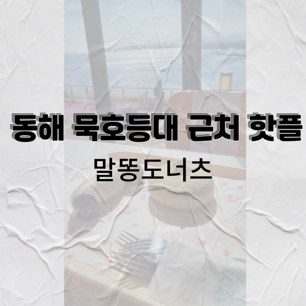 말똥도나스논골 이미지