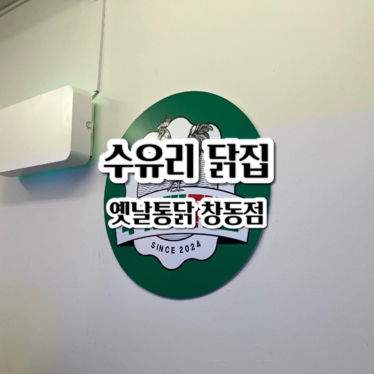 수유리닭집 이미지