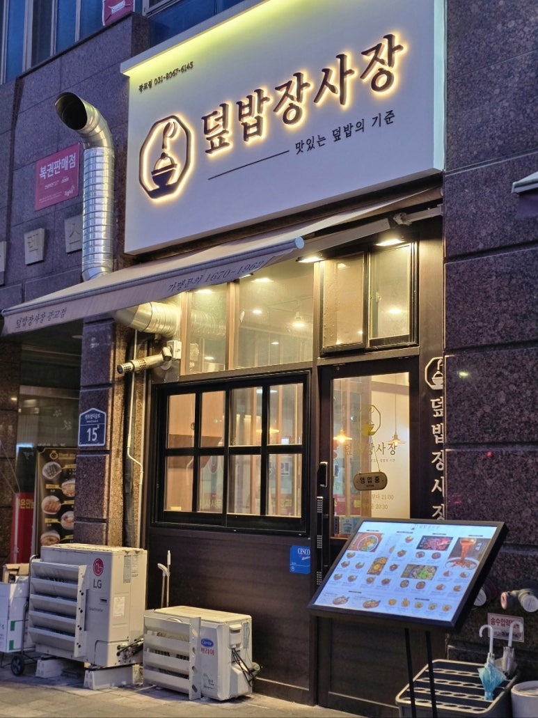 덮밥장사장 광교점 이미지