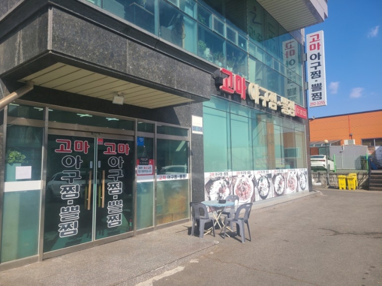 고마아구찜,뽈찜 이미지