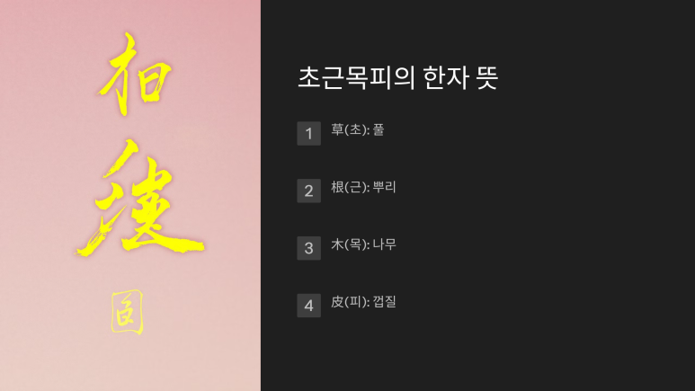 초근목피 이미지