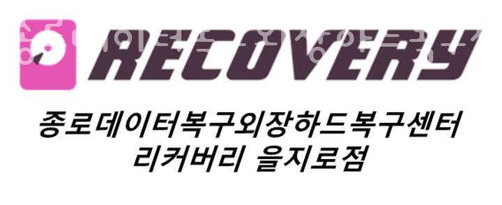 종로데이터복구외장하드복구센터리커버리 이미지