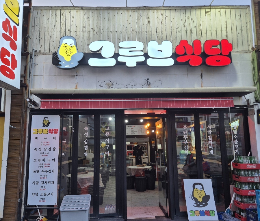 그루브식당 이미지