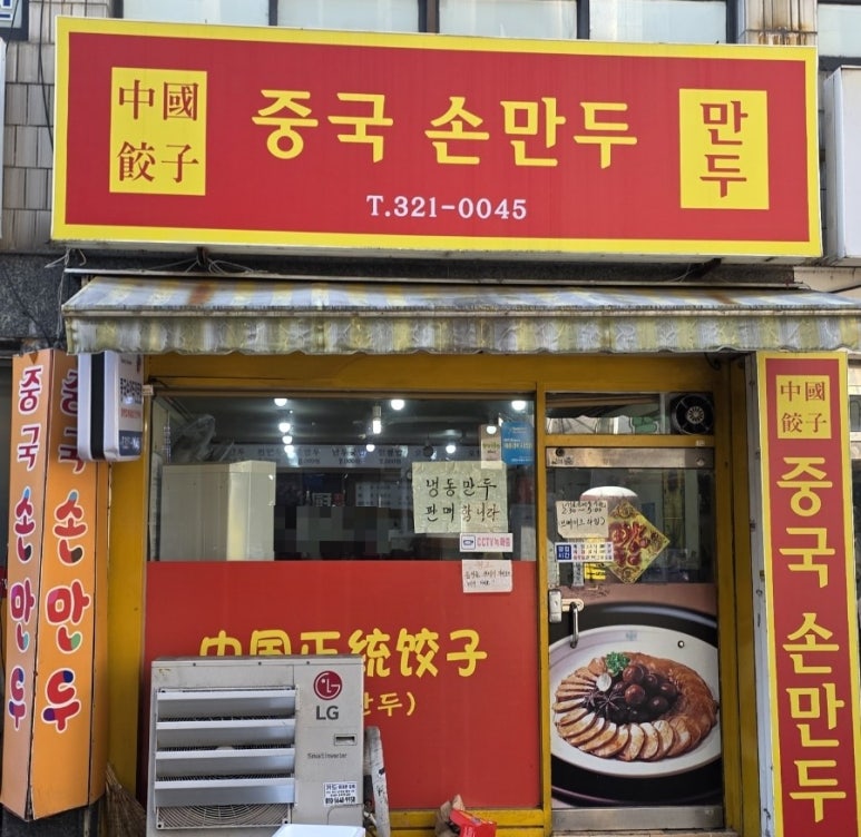 중국손만두 이미지