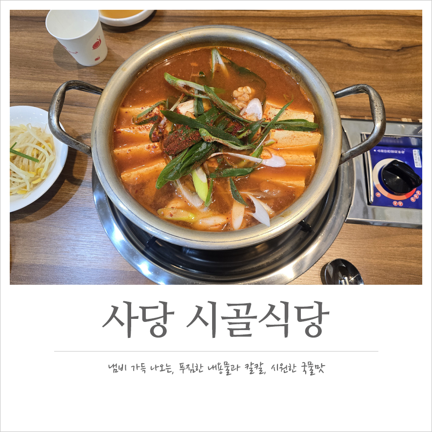 구리시골식당 사당점 이미지