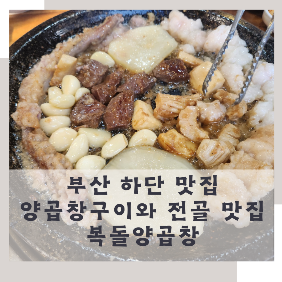 복돌양곱창 이미지
