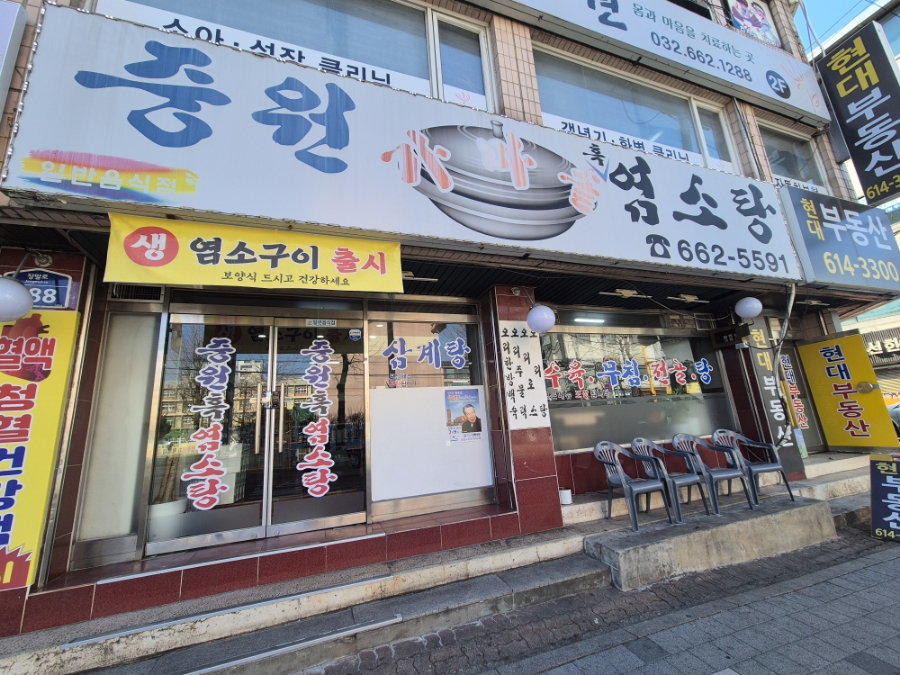 중원흑염소탕 이미지