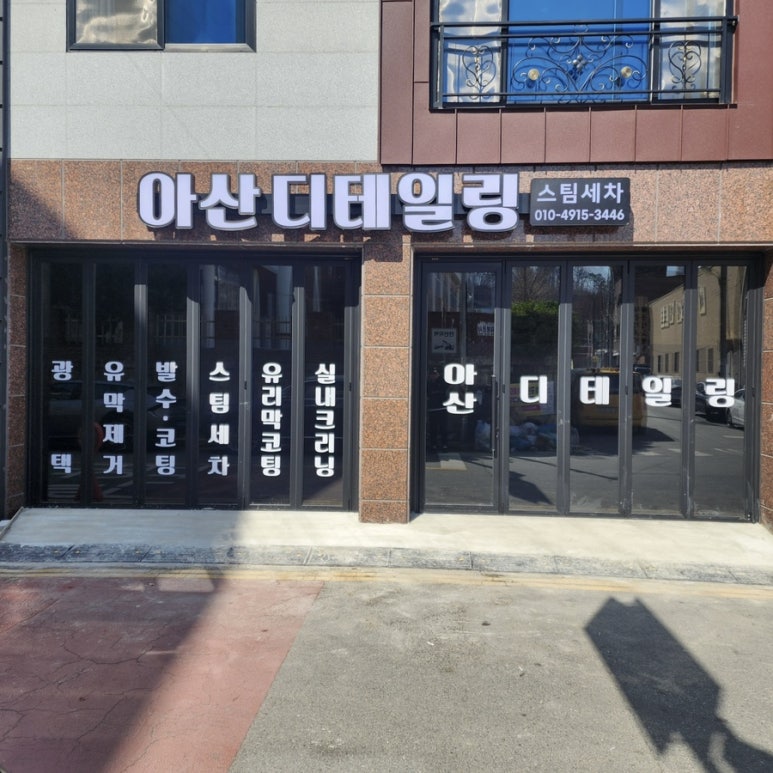 아산디테일링 이미지