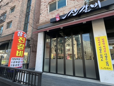 진갈비부천범박점 이미지