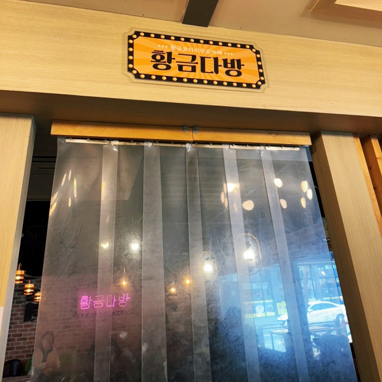 황금코다리 남양산역점 이미지