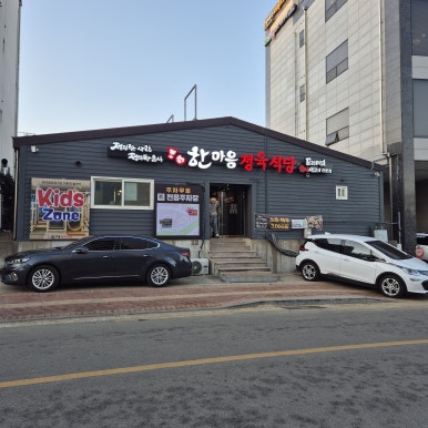 한마음 정육식당 평택용이점 이미지