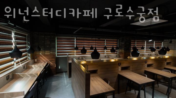 위넌스터디카페수궁점 이미지
