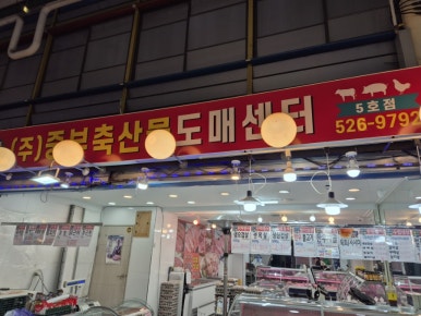 중부정육점 이미지