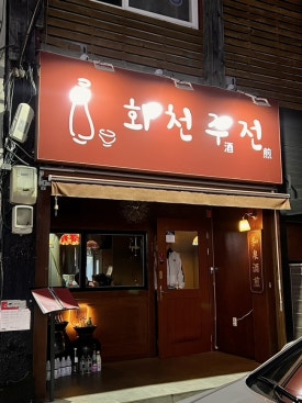 화천주전 이미지