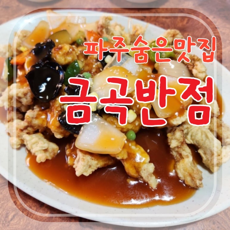 금곡반점 이미지