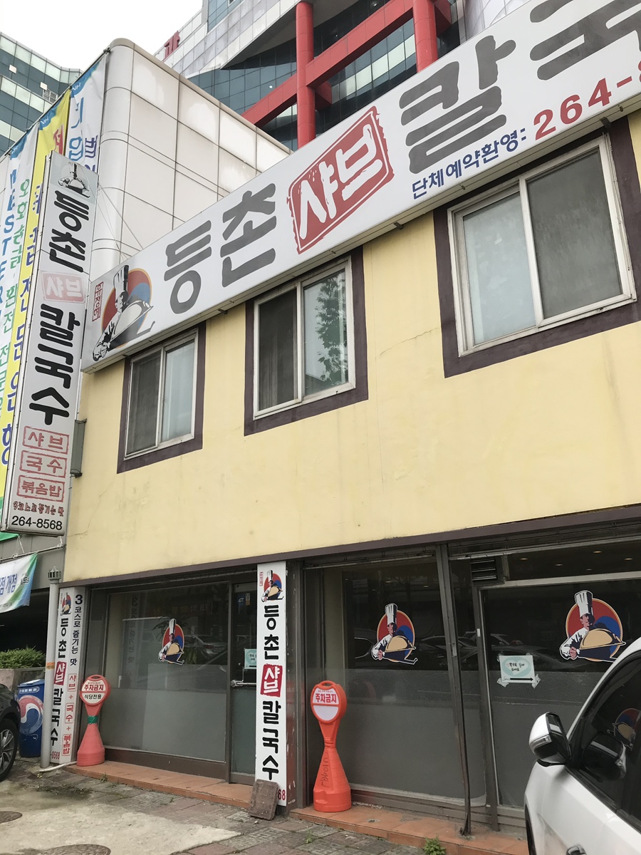 샤브샤브.칼국수 이미지