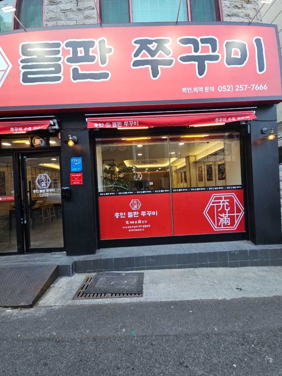 충만돌판쭈꾸미 이미지