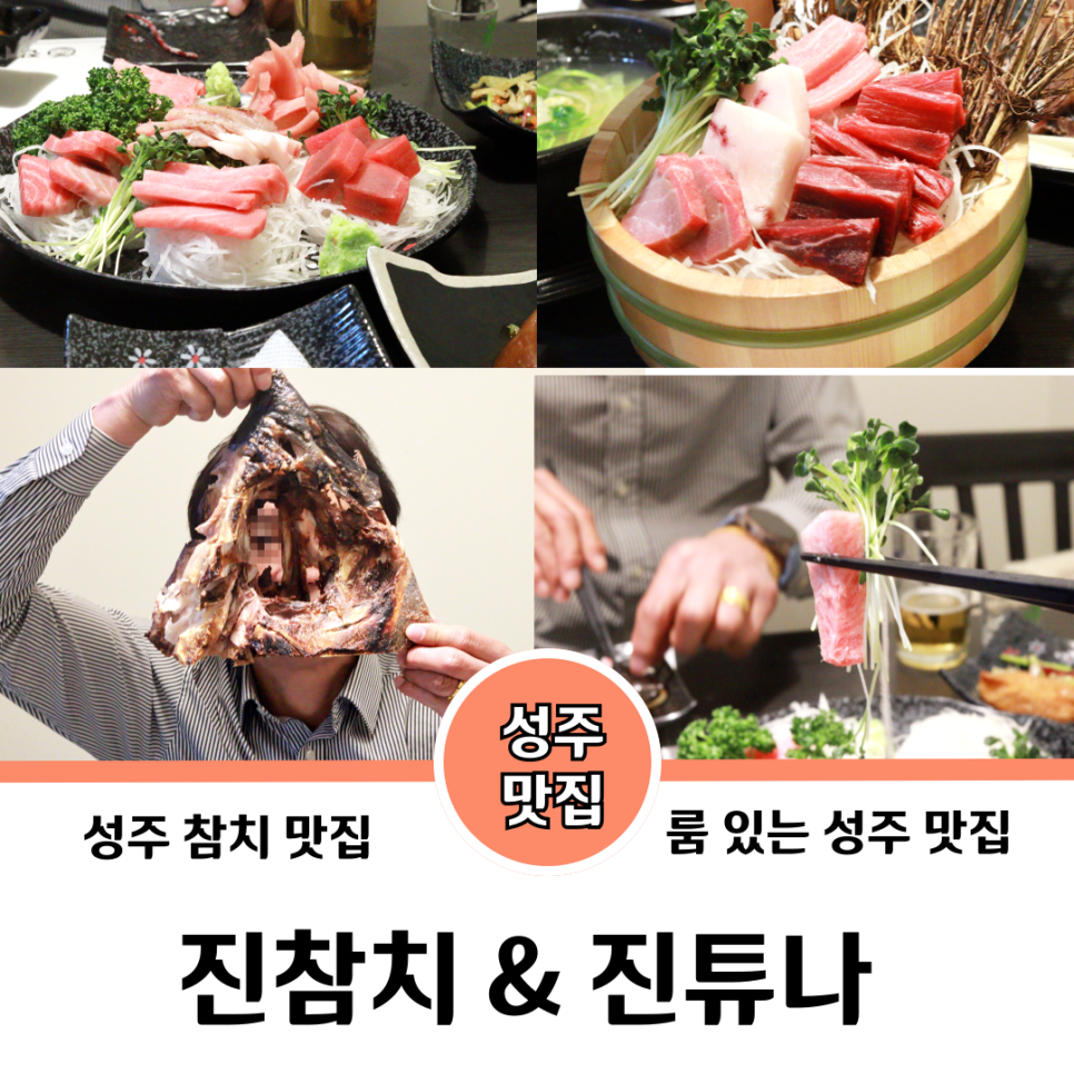 진참치&진튜나성주점 이미지