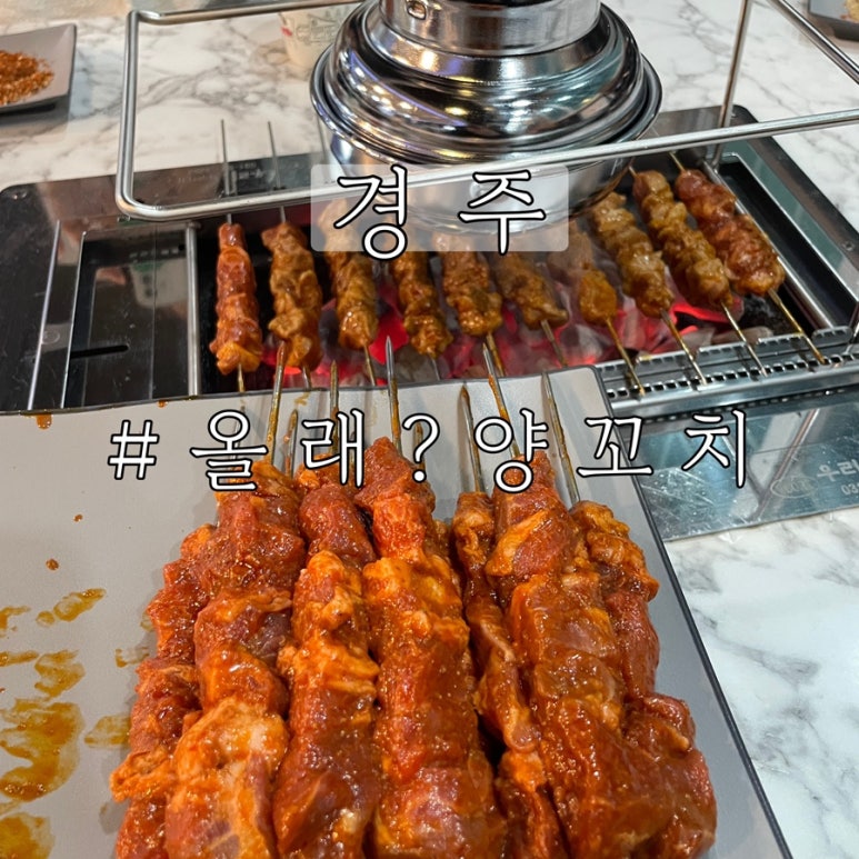 올래 양꼬치 이미지