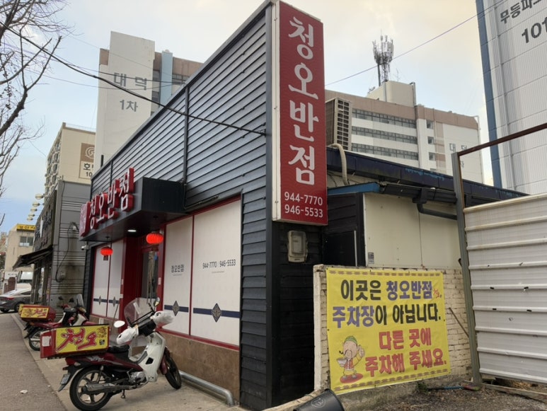 청오반점 이미지