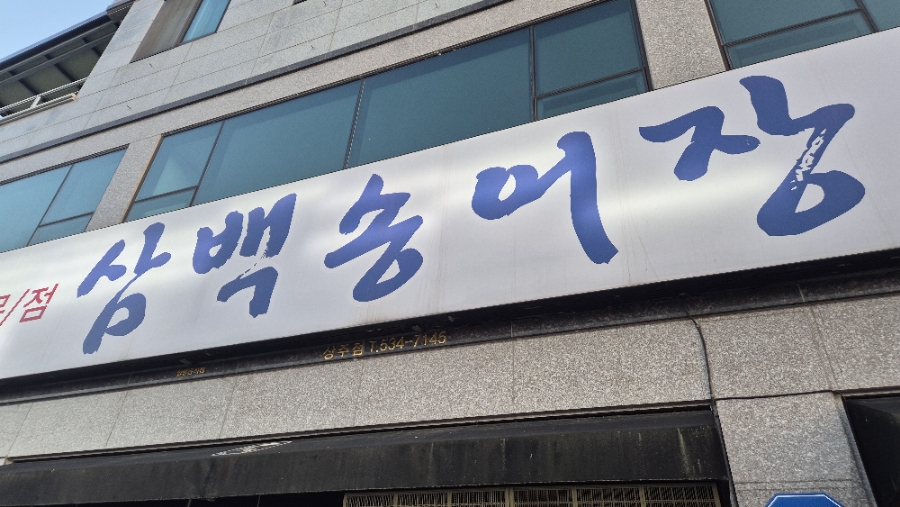 삼백송어장 이미지