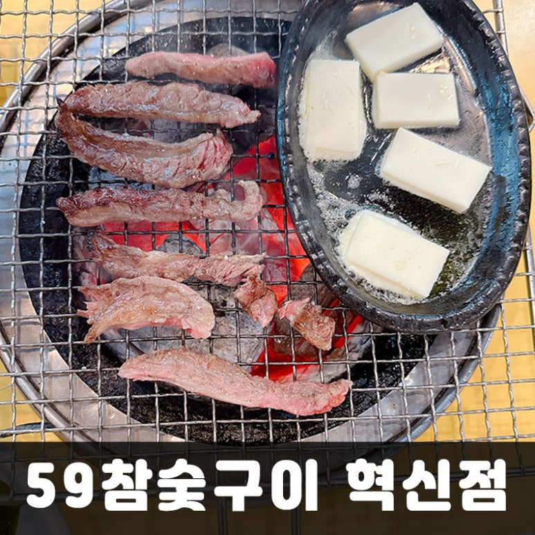 59참숯구이 이미지