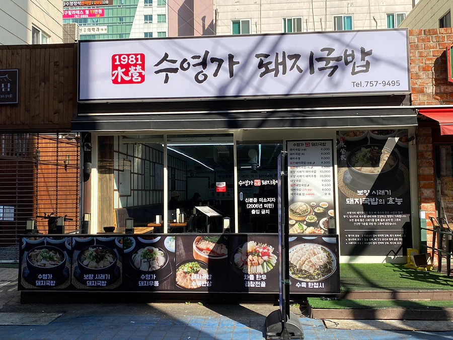 수영가 돼지국밥 이미지