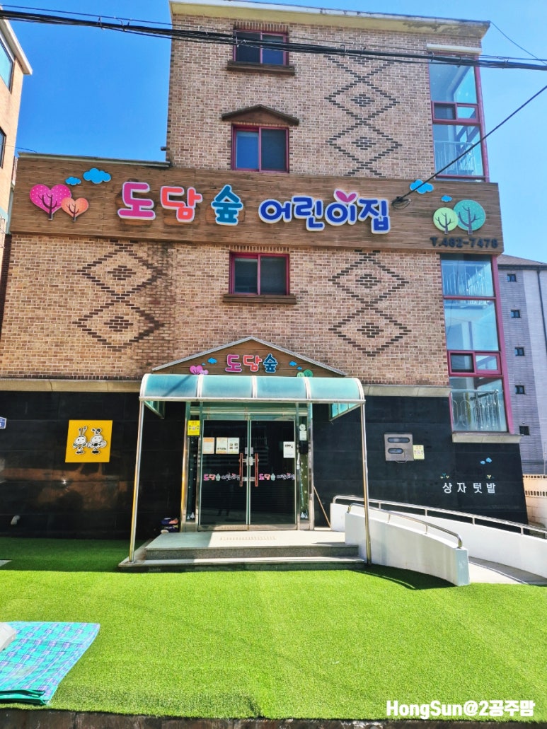 도담숲어린이집 이미지