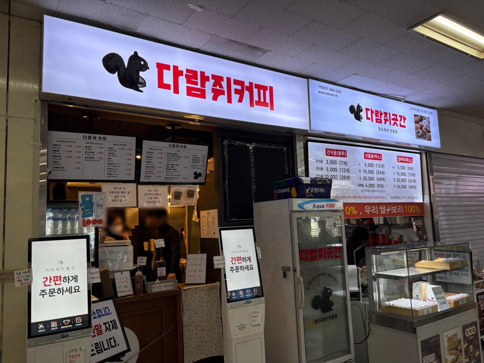 다람쥐곳간남부터미널 이미지