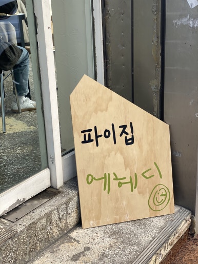 에헤디 이미지
