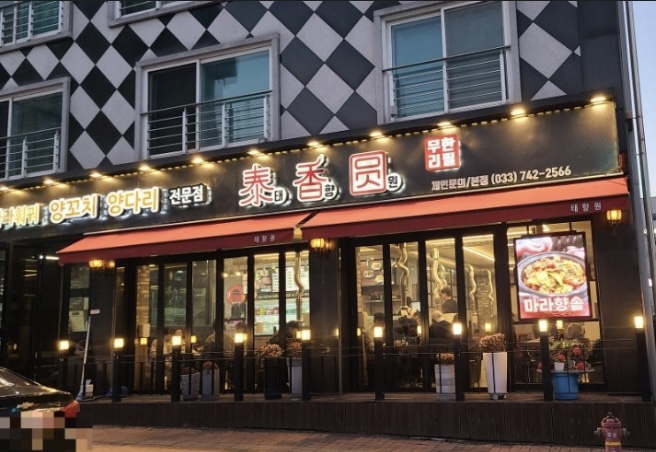 태향원 이미지
